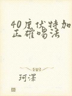 40度伏特加酒正确喝法