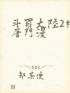 斗罗大陆2绝世唐门漫