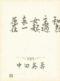 原来女主和王爷在一起过 然后被欺负死后