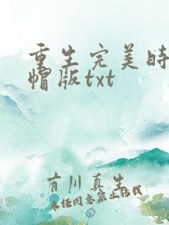 重生完美时代绿帽版txt