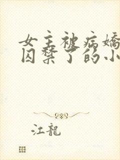 女主被病娇学弟囚禁了的小说