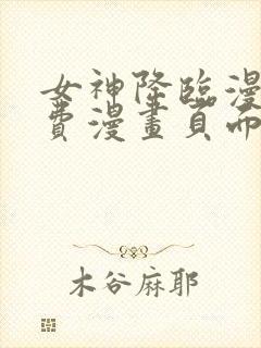 女神降临漫画免费漫画页面在线看