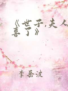 《世子,夫人有喜了》