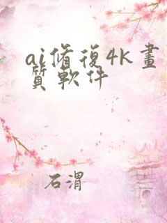 ai修复4k画质软件