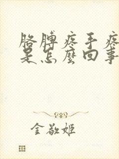 胳膊疼手疼手麻是怎么回事