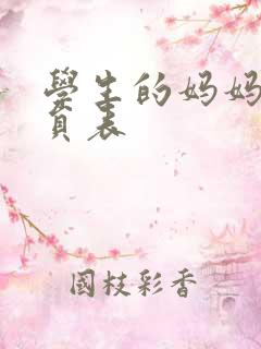 学生的妈妈3演员表