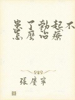 患了勃起不够硬怎么治疗