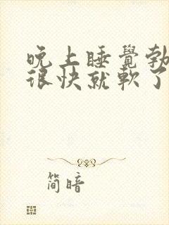 晚上睡觉勃起后很快就软了