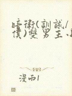 暗卫(训诫/主仆)双男主小说