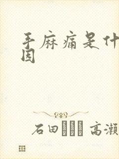 手麻痛是什么原因