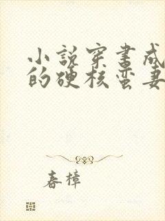 小说穿书成反派的硬核蛮妻