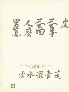 男人蛋蛋皮疼是怎么回事