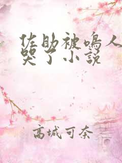 佐助被鸣人欺负哭了小说