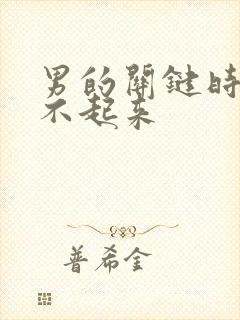 男的关键时刻硬不起来