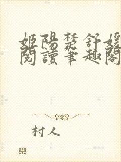 姬阳楚舒媛免费阅读笔趣阁