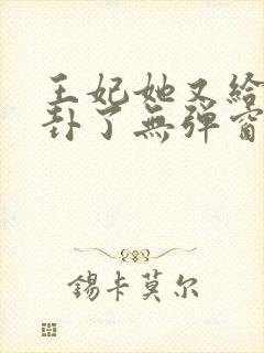 王妃她又给人算卦了无弹窗