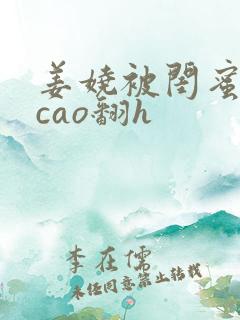 姜娆被闺蜜男友cao翻h