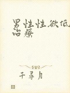 男性性欲低怎么治疗