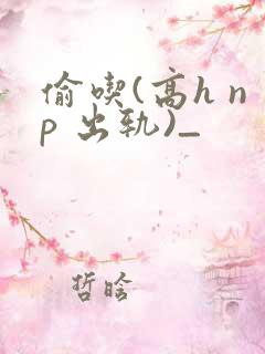 偷吃(高h np 出轨)_