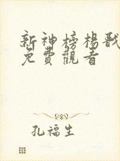 新神榜杨戬在线免费观看
