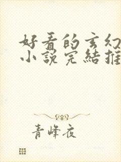 好看的玄幻修仙小说完结推荐