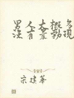 男人大概多少岁没有晨勃现象