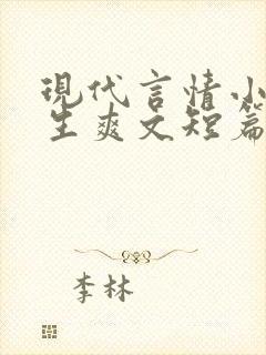 现代言情小说重生爽文短篇