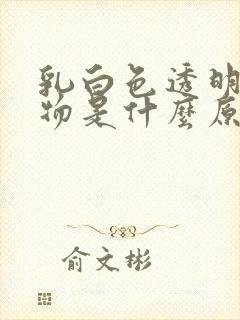 乳白色透明分泌物是什么原因