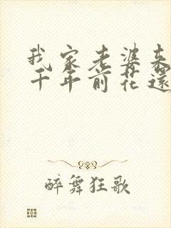 我家老婆来自一千年前花还没开著