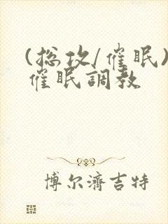 (总攻/催眠)催眠调教