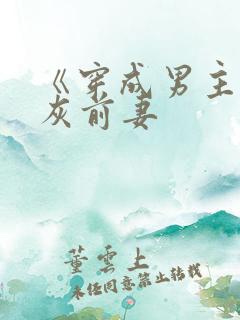 《穿成男主的炮灰前妻