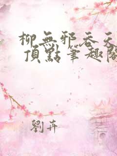 柳无邪吞天神鼎 顶点笔趣阁