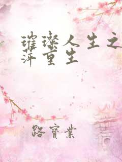 璀璨人生之杨曼萍重生