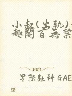 小叔(出轨)笔趣阁百无禁忌