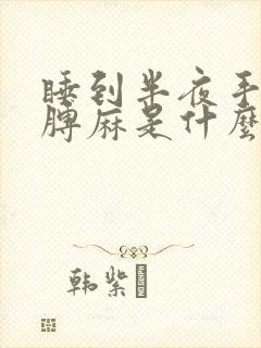 睡到半夜手麻胳膊麻是什么原因