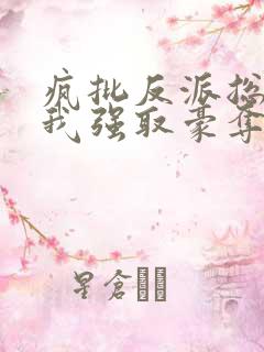 疯批反派总想对我强取豪夺最新章节