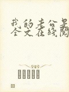 我的老公是妖王全文在线阅读小说