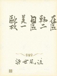 欧美日韩在线播放一区二区三区