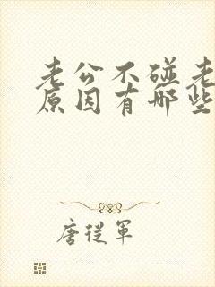 老公不碰老婆的原因有哪些表现