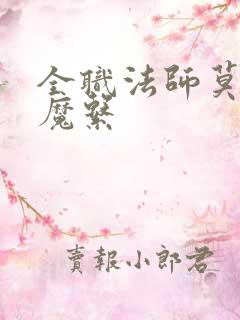 全职法师莫凡恶魔系