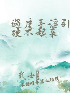 过度手淫引起的硬不起来