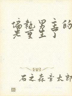 偏执男主的白月光重生了