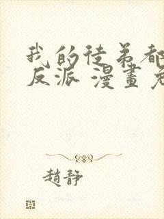 我的徒弟都是大反派 漫画免费