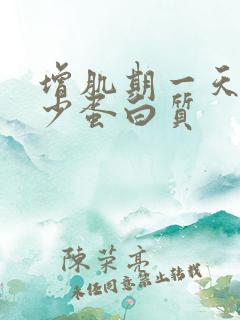 增肌期一天吃多少蛋白质