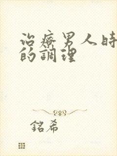 治疗男人时间短的调理