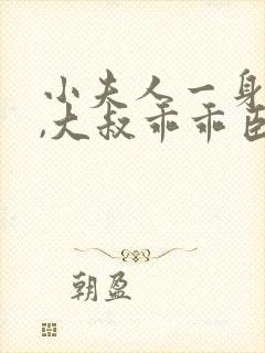 小夫人一身反骨,大叔乖乖臣服全文阅读