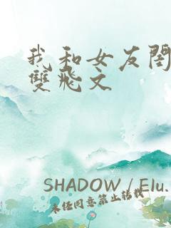 我和女友闺蜜h双飞文