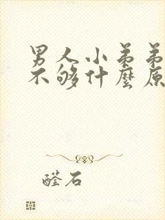 男人小弟弟硬度不够什么原因