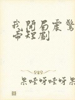 我开局震惊了女帝短剧