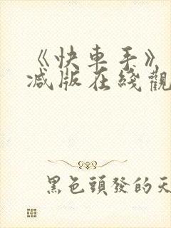 《快车手》未删减版在线观看